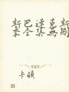 斯巴达克斯第一季全集无删减在线