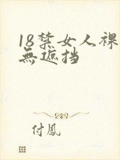 18禁女人裸体无遮挡