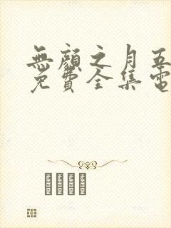 无颜之月五集全免费全集电视剧高清