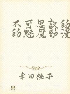 不可思议的国家的魅魔动漫在线观看