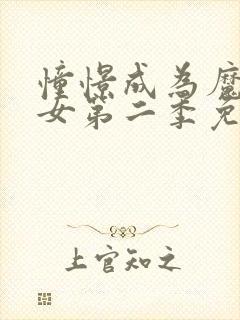 憧憬成为魔法少女第二季免费