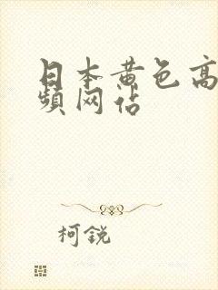 日本黄色高清视频网站