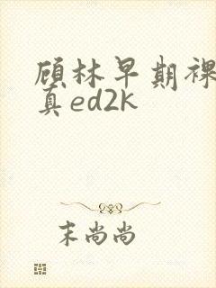 顾林早期裸体写真ed2k