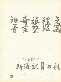 神奇旅程免费观看完整版国语高清在线