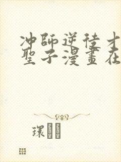 冲师逆徒才不是圣子漫画在线观看免费封面