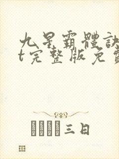 九星霸体诀txt完整版免费