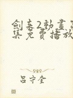 剑来2动画第6集免费播放封面