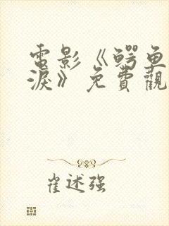 电影《鳄鱼的眼泪》免费观看国语封面