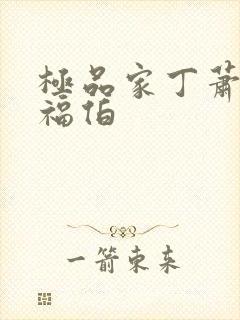 极品家丁萧玉若福伯