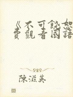 《不可饶恕》免费观看国语