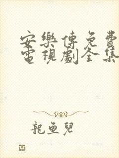 安乐传免费观看电视剧全集高清