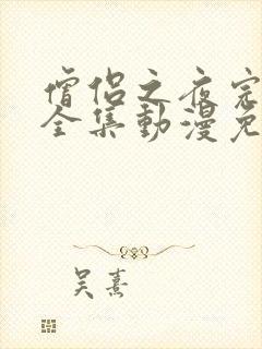 僧侣之夜完整版全集动漫免费观看