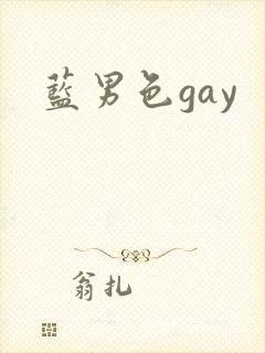 蓝男色gay封面