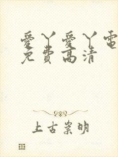 爱丫爱丫电视剧免费高清