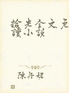 拾光全文免费阅读小说