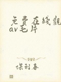 免费在线观看的av毛片