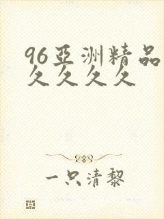 96亚洲精品久久久久久