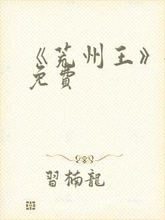 《荒州王》全集免费封面