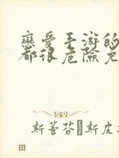 恋爱手游的男主都很危险免费漫画免费封面