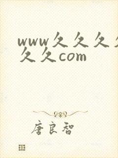 www久久久久久久com封面