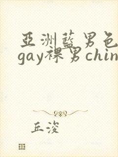 亚洲蓝男色男摄gay裸男china