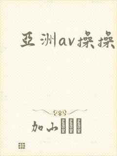 亚洲av操操封面