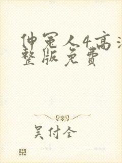 伸冤人4高清完整版免费