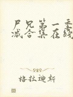 尸兄第一季无删减合集在线播放封面