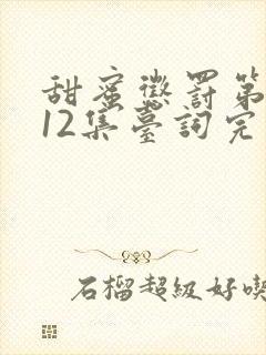 甜蜜惩罚第一季12集台词完整免费观看