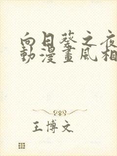 向日葵之夜樱花动漫画风相像的动漫封面