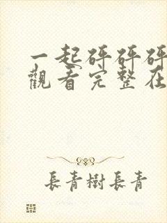 一起砰砰砰免费观看完整在线播放