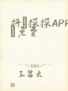 抖抈探探APP汅免费