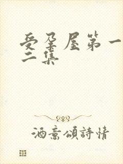 受孕屋第一季第二集