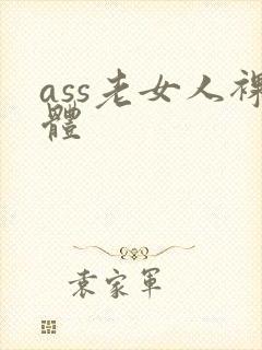 ass老女人裸体