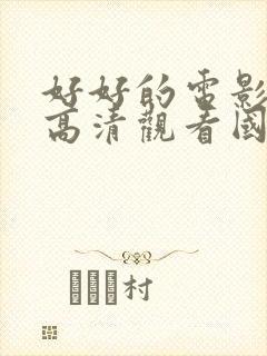 好好的电影免费高清观看国语