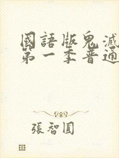 国语版鬼灭之刃第一季普通话封面