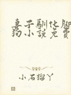 妻子驯化脚下的狗小说免费阅读