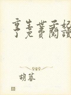 重生世子妃黑化了免费阅读