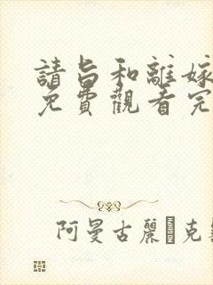 请旨和离嫁短剧免费观看完整版