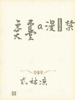 免费a漫–禁漫天堂