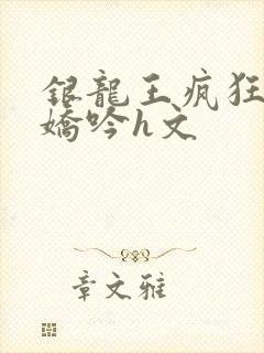 银龙王疯狂迎合娇吟h文封面