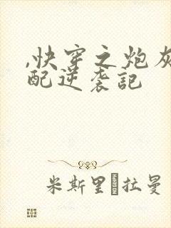 ,快穿之炮灰女配逆袭记