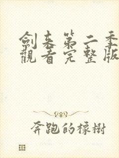 剑来第二季免费观看完整版第8集