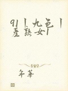 91丨九色丨国产熟女1