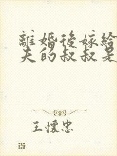 离婚后嫁给了前夫的叔叔是什么小说