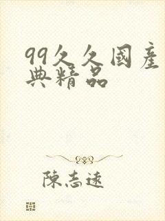 99久久国产经典精品封面