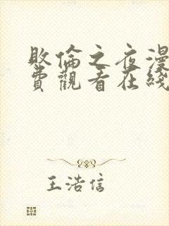 败伦之夜漫画免费观看在线看