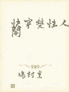 快穿双性人笔趣阁封面