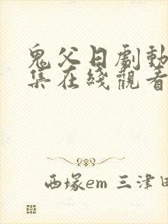 鬼父日剧动漫全集在线观看完整版