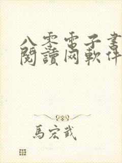 八零电子书免费阅读网软件